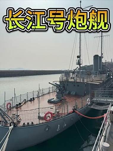 长江号炮舰 长江号 长江号炮舰 炮舰 军舰 炮艇