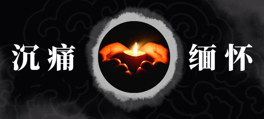 沉痛缅怀 | 陈家伦教授遗体告别仪式今举行