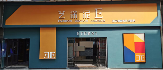 2022年度艺术涂料行业十大品牌前十企业—"艺涂泥"