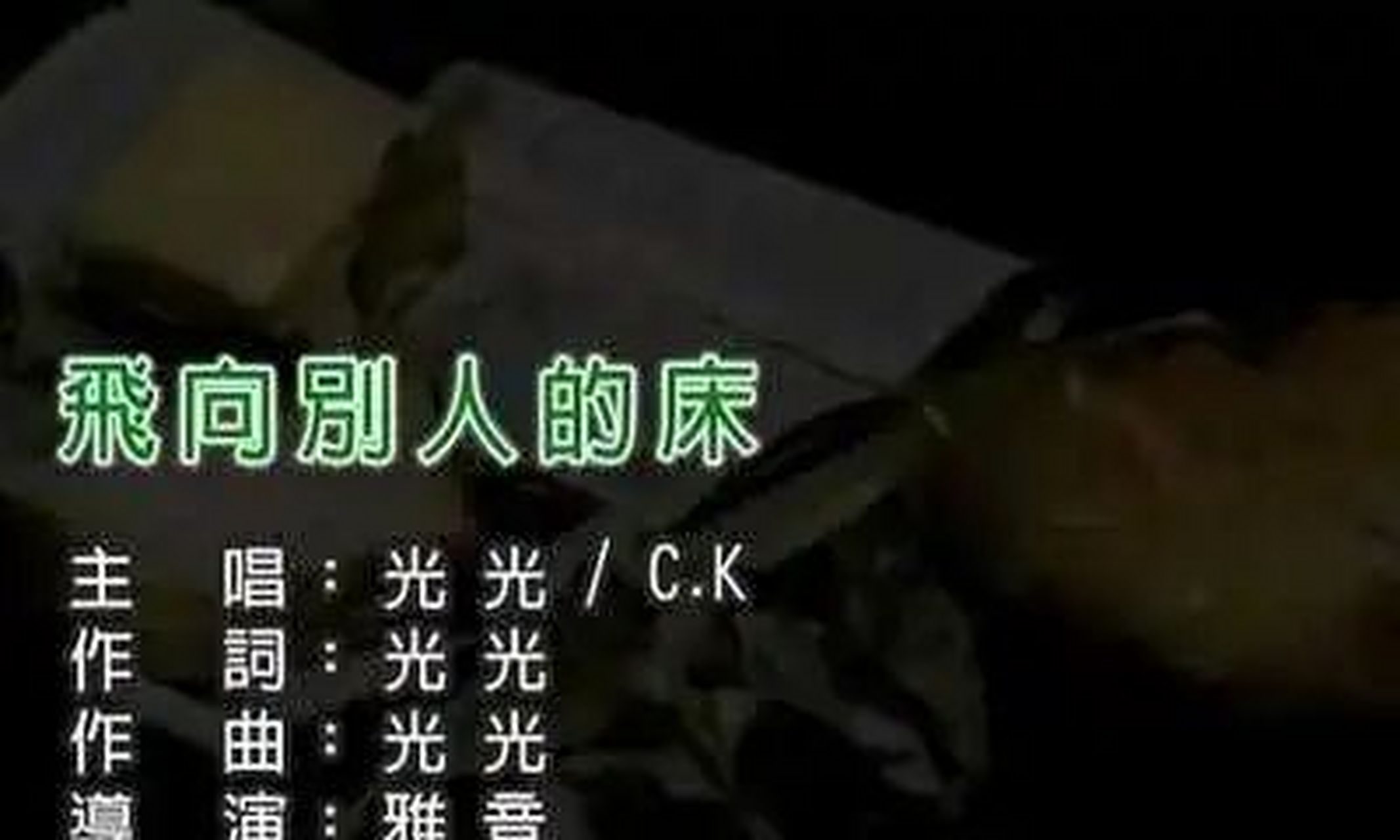 "越听越不对劲"的歌之《飞向别人的床》  《飞向别人的床》这首歌