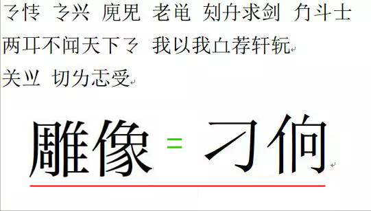 奇葩的二简体,我们只用了半年:请勿仃车、吃个鸡旦
