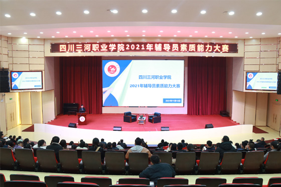四川三河职业学院成功举办2021年辅导员素质能力大赛