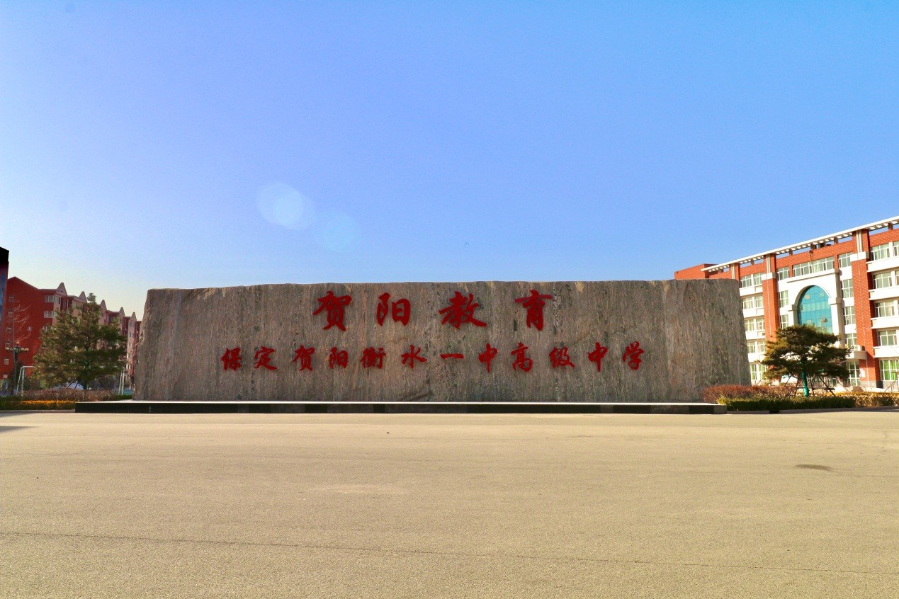 贺阳时空:神奇的贺阳衡水一中高级中学