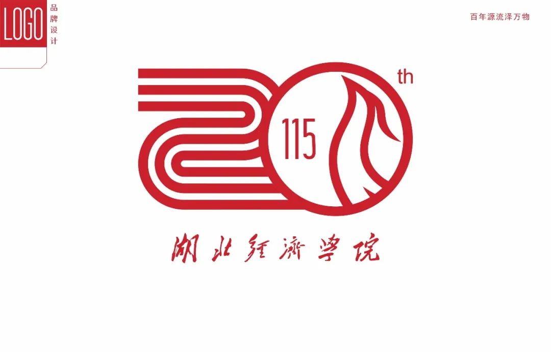 湖北经济学院115周年校庆logo权威发布!