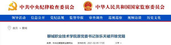 聊城职业技术学院原党委书记张乐天被开除党籍