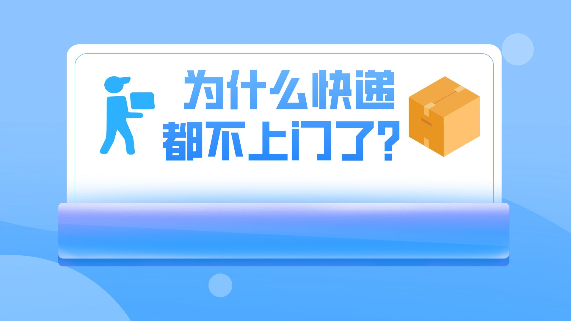 为什么现在快递都不送上门了?