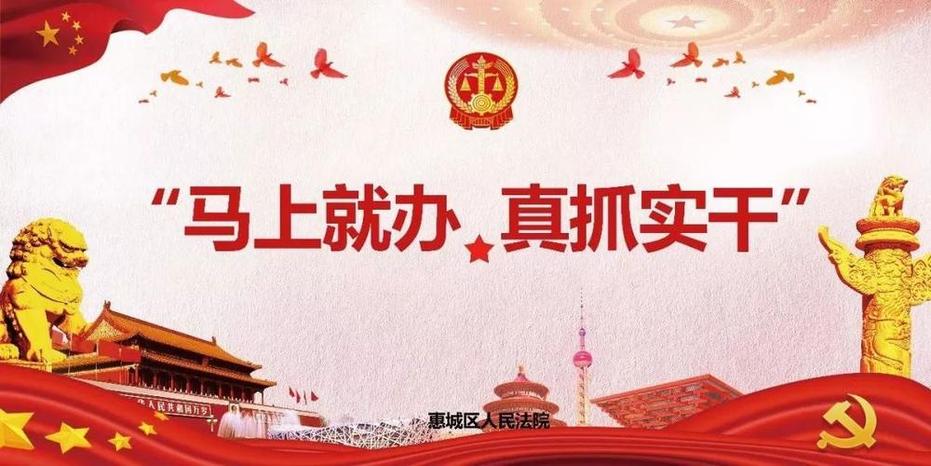 马上就办,真抓实干