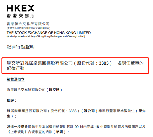 港交所点名制裁!雅居乐老板违规,给儿子公司输送26亿