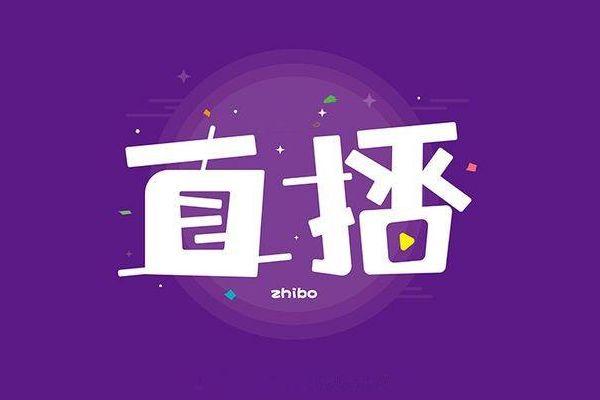 全民直播时代来临,你做好准备了吗?