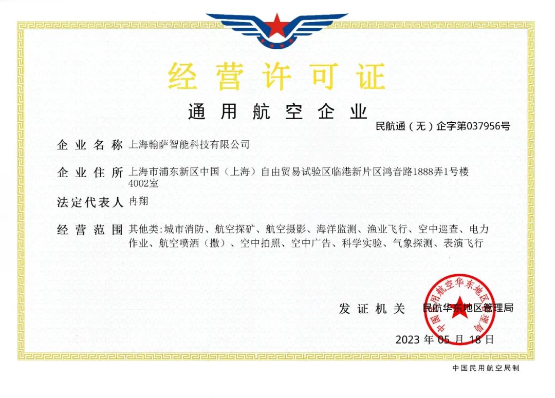 喜讯|翰萨智能喜获"通用航空企业经营许可证"