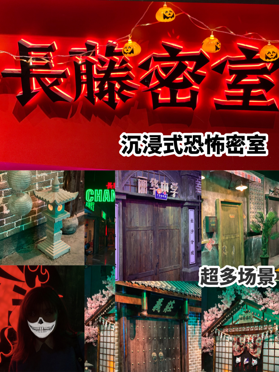 长藤开密室了知道吗 不要只知道长藤鬼校,他家开恐怖密室了.