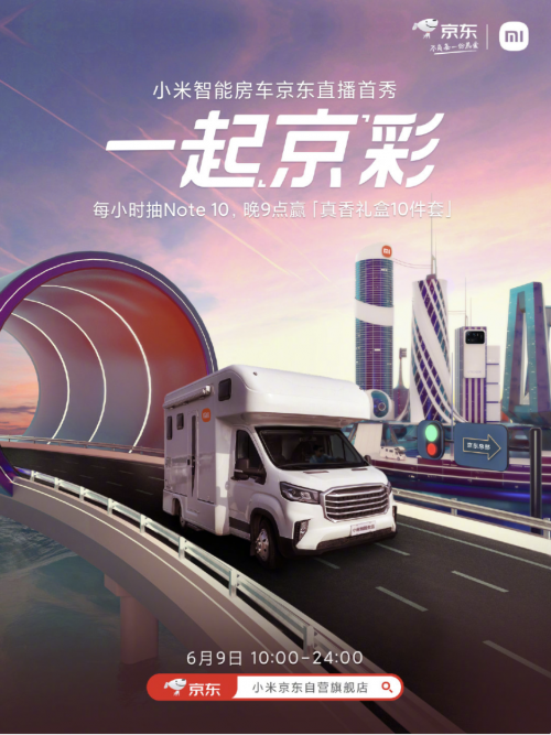 小米首辆智能房车亮相京东618直播间,小米智能产品可一站式购齐