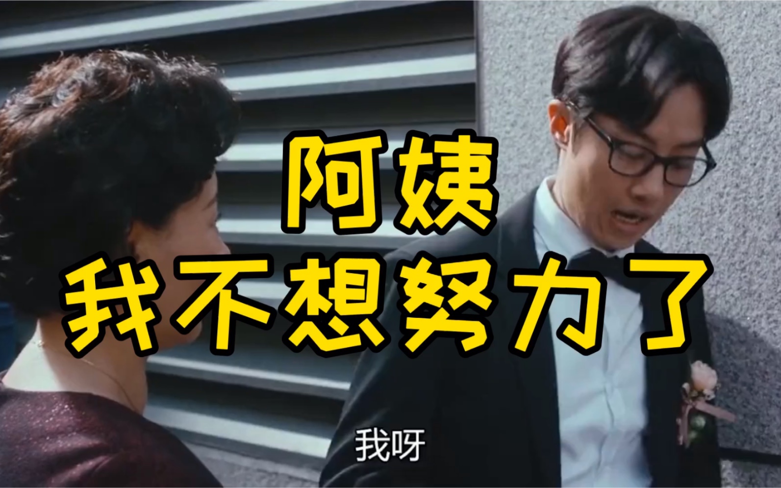 这只能说明到这会儿,连他都承认了,选择大于努力.