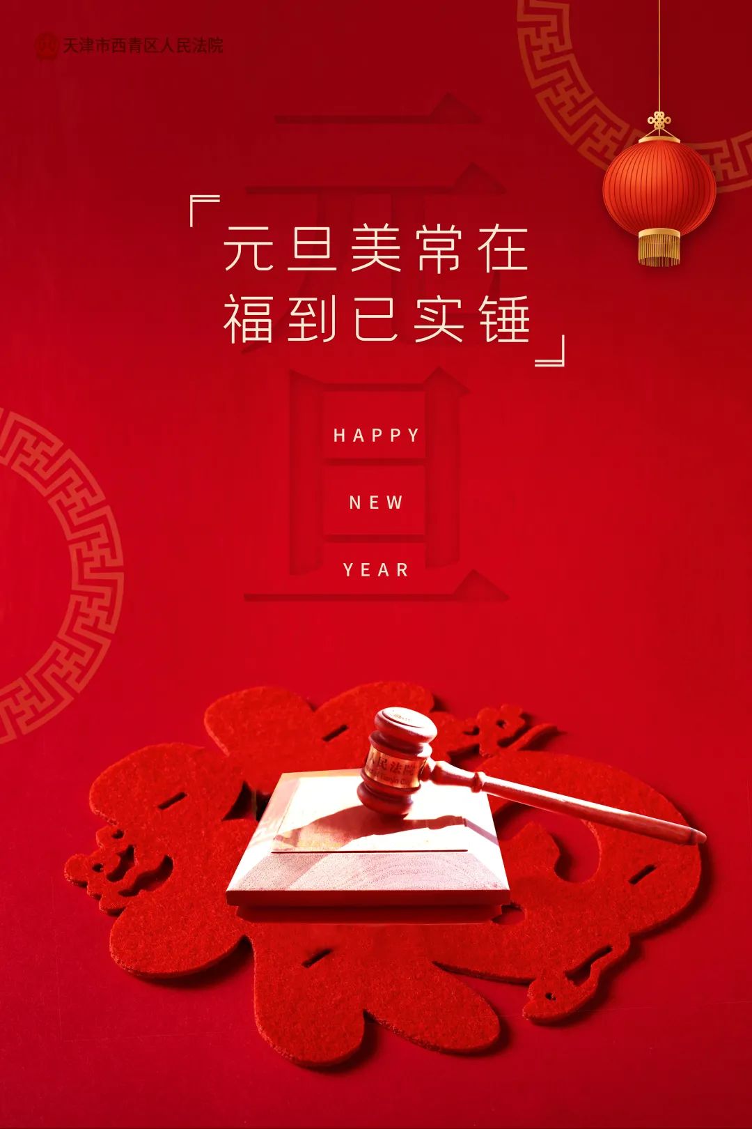 来自西青法院的祝福新年幸福已实锤