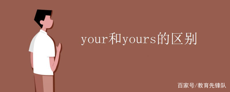 your和yours的意思