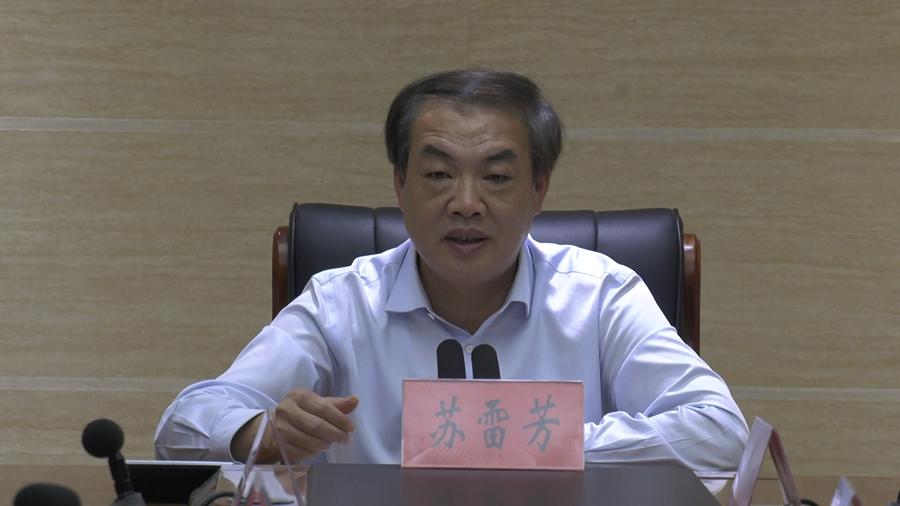 苏雷芳主持召开重点项目建设办公会议