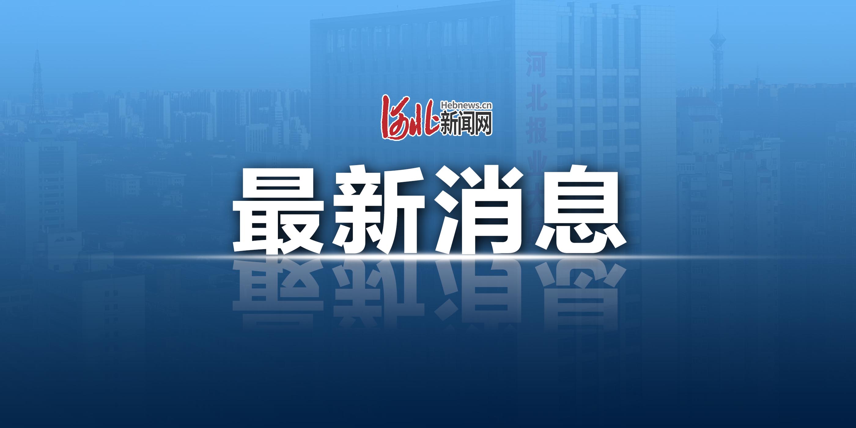  石家庄疫情什么时间出现(石家庄疫情什么时候开始严重)