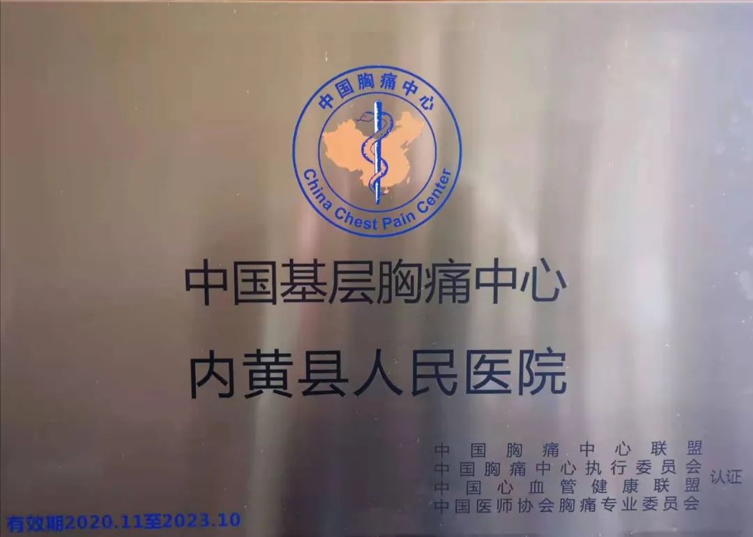 特大喜讯:内黄县人民医院接受中国胸痛中心授牌