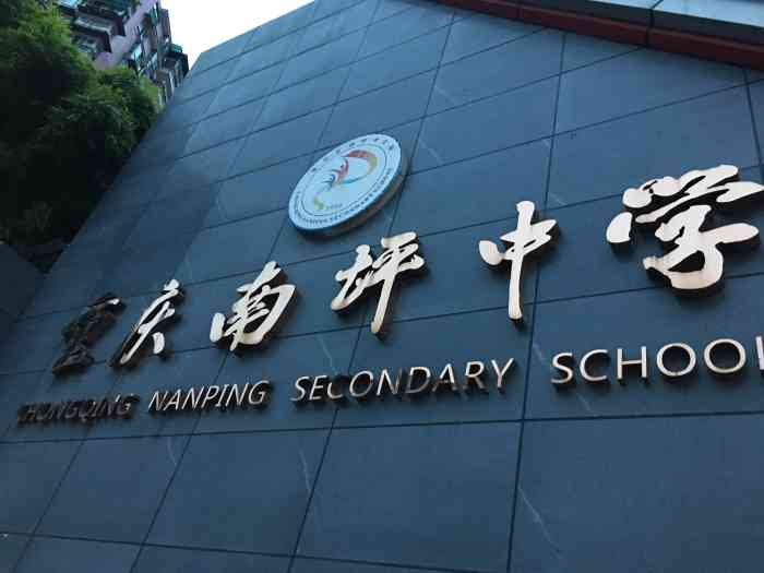 重庆南坪中学初中部:培养全面发展的南坪之星