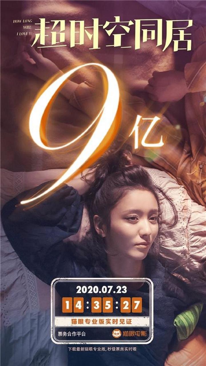 复映好消息!佟丽娅《超时空同居》票房破9亿