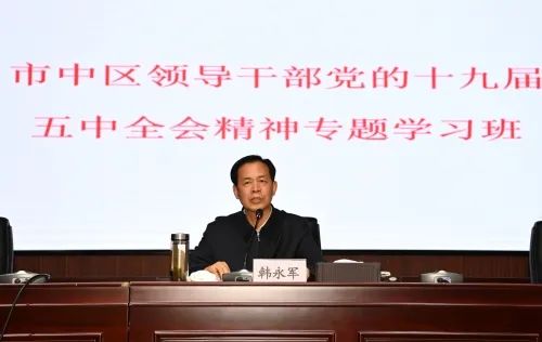 区委书记韩永军宣讲党的十九届五中全会精神