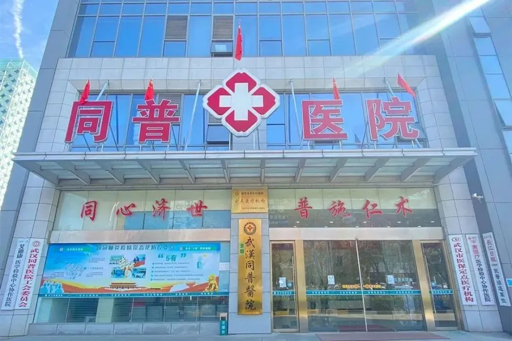 武汉京鄂同普医院在哪里