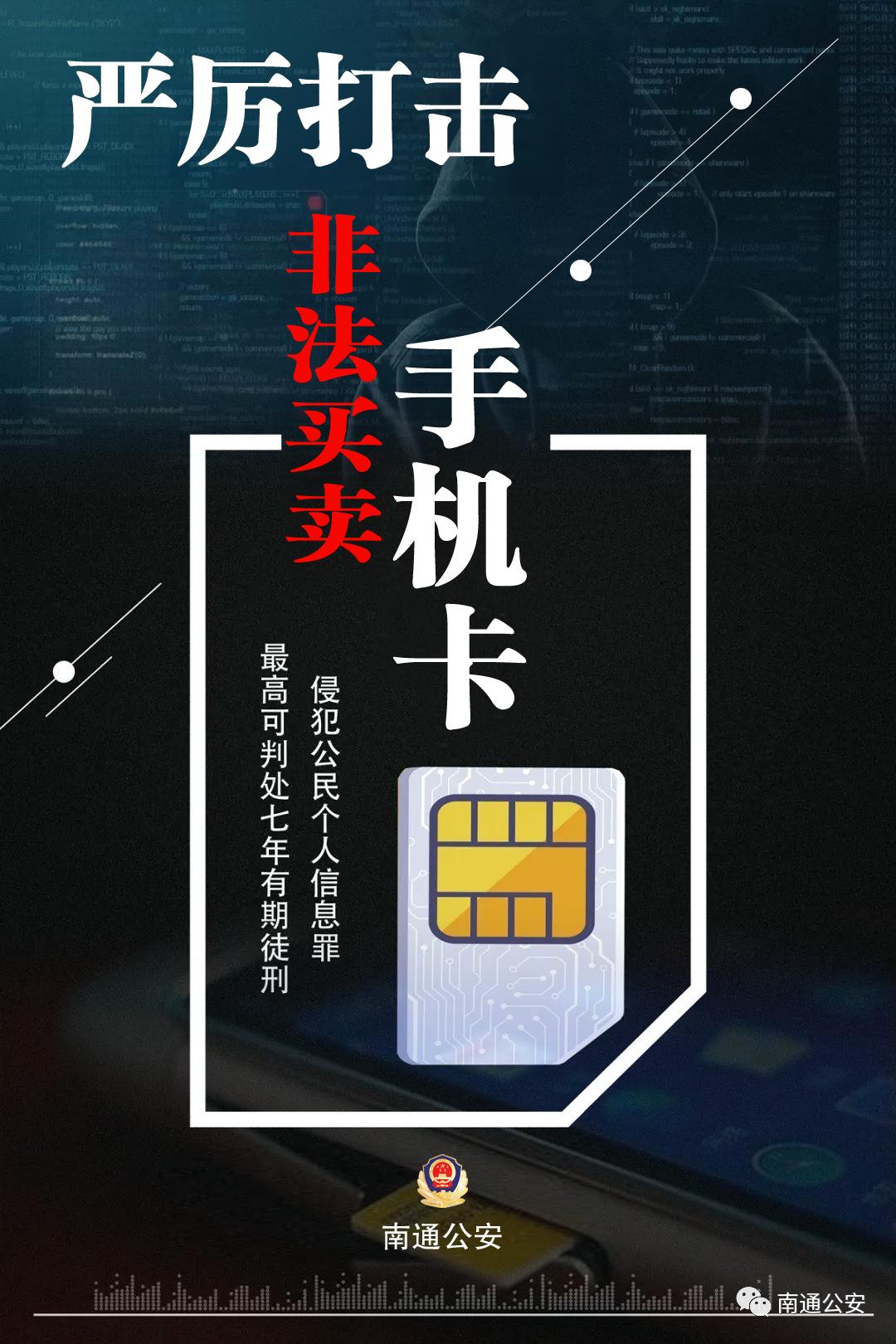 严厉打击非法买卖手机卡!