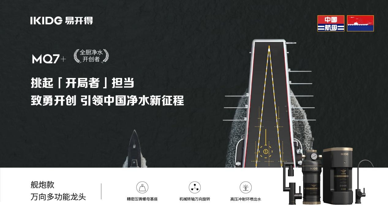 净水器究竟有多卷?易开得航母级净水科技mq7 给你全新体验