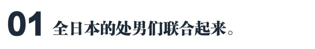 日本處男聯盟:逃避可恥但有用?