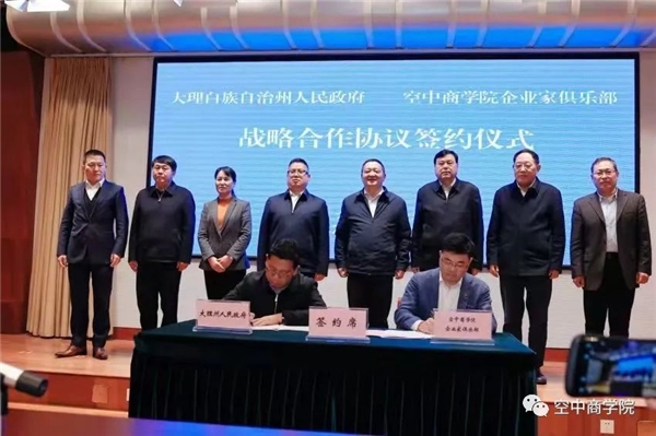 空中商学院企业家和大理州政府力推"乡村振兴",兴边富农当"头雁"