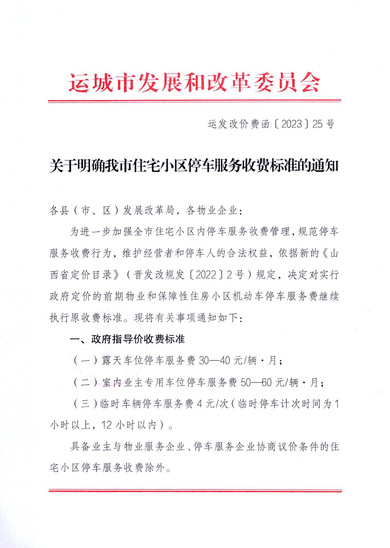 关于明确运城市住宅小区停车服务收费标准的通知