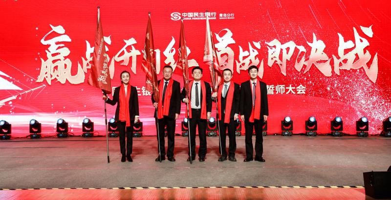 中国民生银行青岛分行2021开门红誓师大会圆满落幕