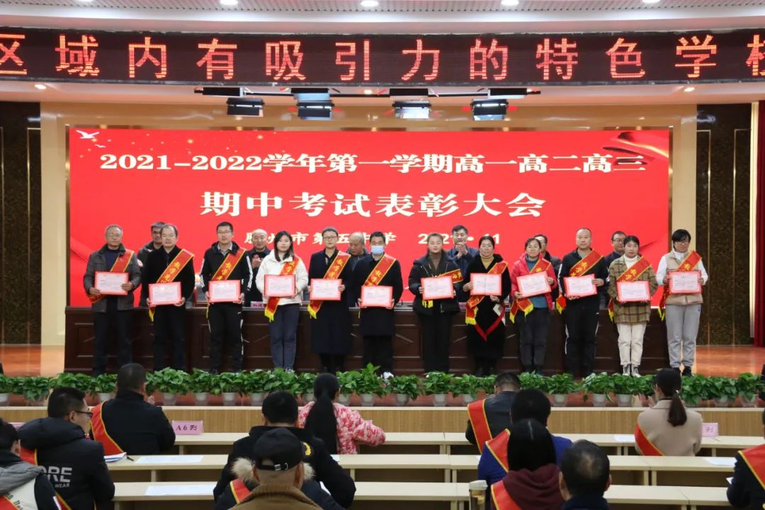 滕州五中召开2021-2022学年第一学期高一高二高三期中表彰大会