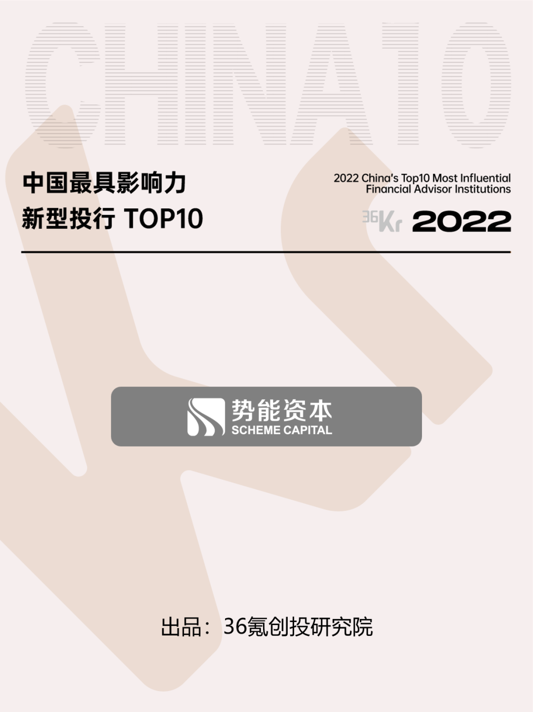 势能资本荣获36氪2022年中国最具影响力新型投行top 4