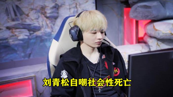 fpx刘青松逛酒吧名字被挂大屏幕,看完写的内容后,刘少心态炸了