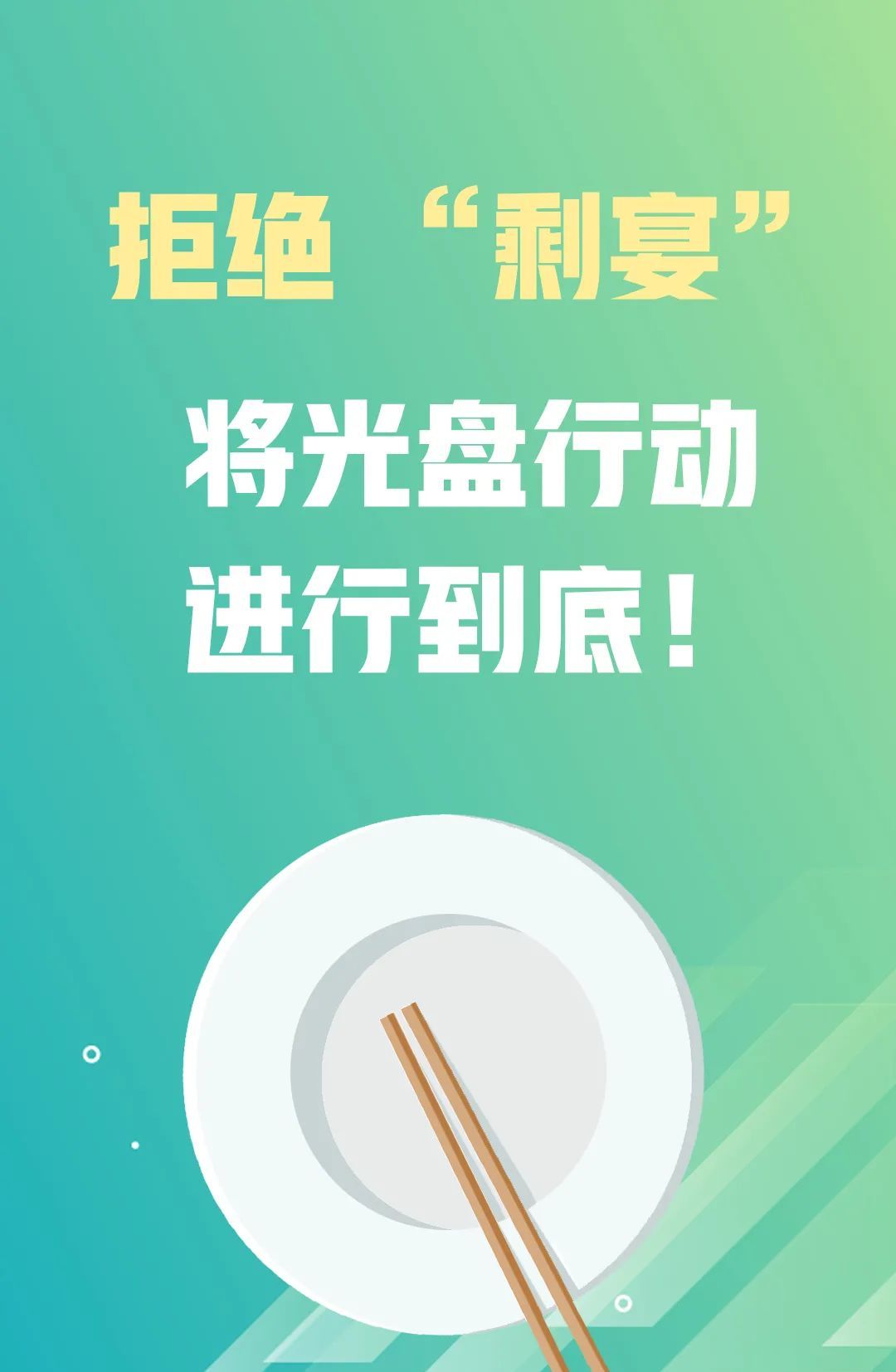 光盘行动|拒绝“剩宴”，将光盘行动进行到底