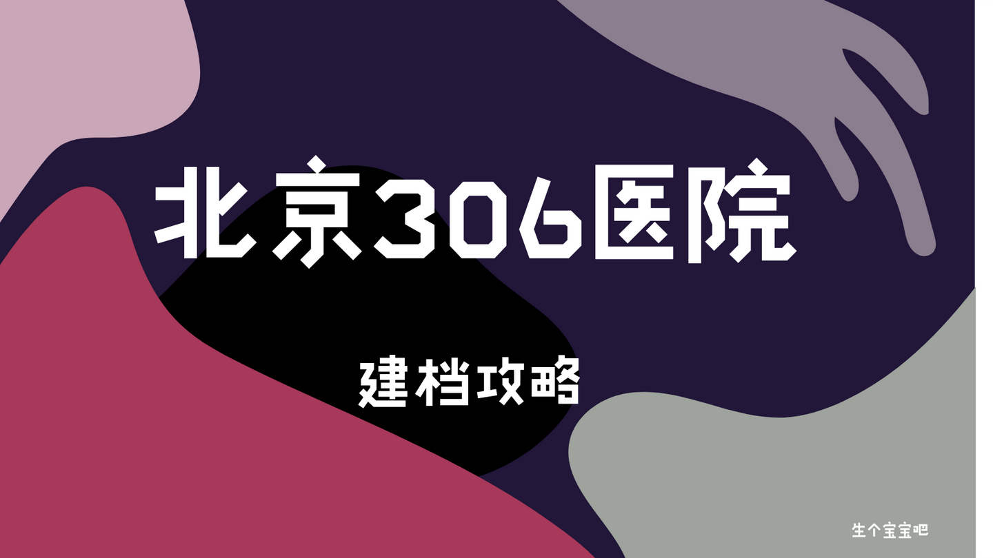 2023北京306醫院建檔攻略分享,這些細節有必要提前瞭解