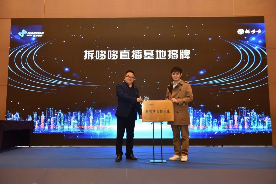 建攀科技集团&拆哆哆平台战略发布会在上海圆满举行