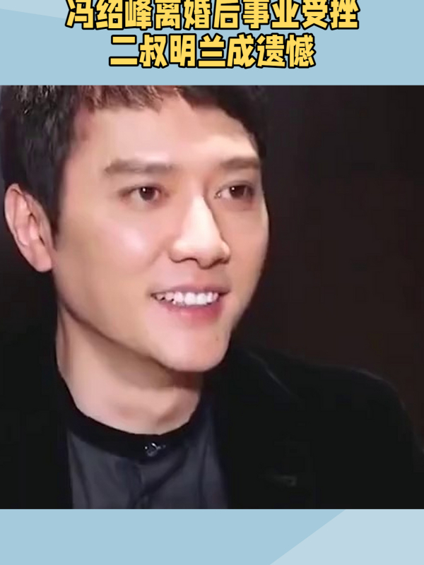冯绍峰曾满眼星光,和赵丽颖离婚后口碑崩塌,二叔明兰终成意难平
