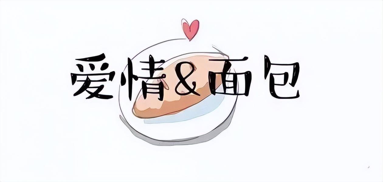 爱情和面包哪个更重要——人生中的大搭配