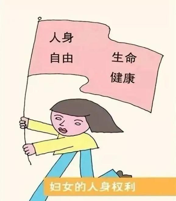 "三八"维权周 什么是妇女儿童保护法