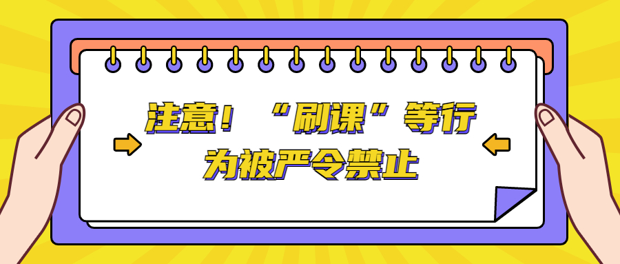 全面禁止刷网课(国家严厉打击刷网课)