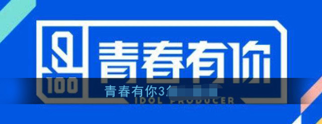 网曝《青春有你3》赵丽颖为发起人:主要宣扬平凡女孩变女神理念