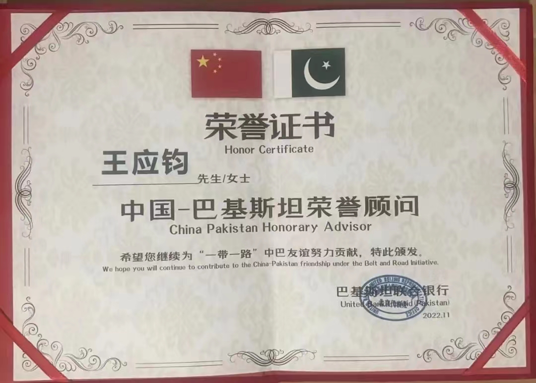 民革党员王应钧荣获"中国—巴基斯坦荣誉顾问"证书