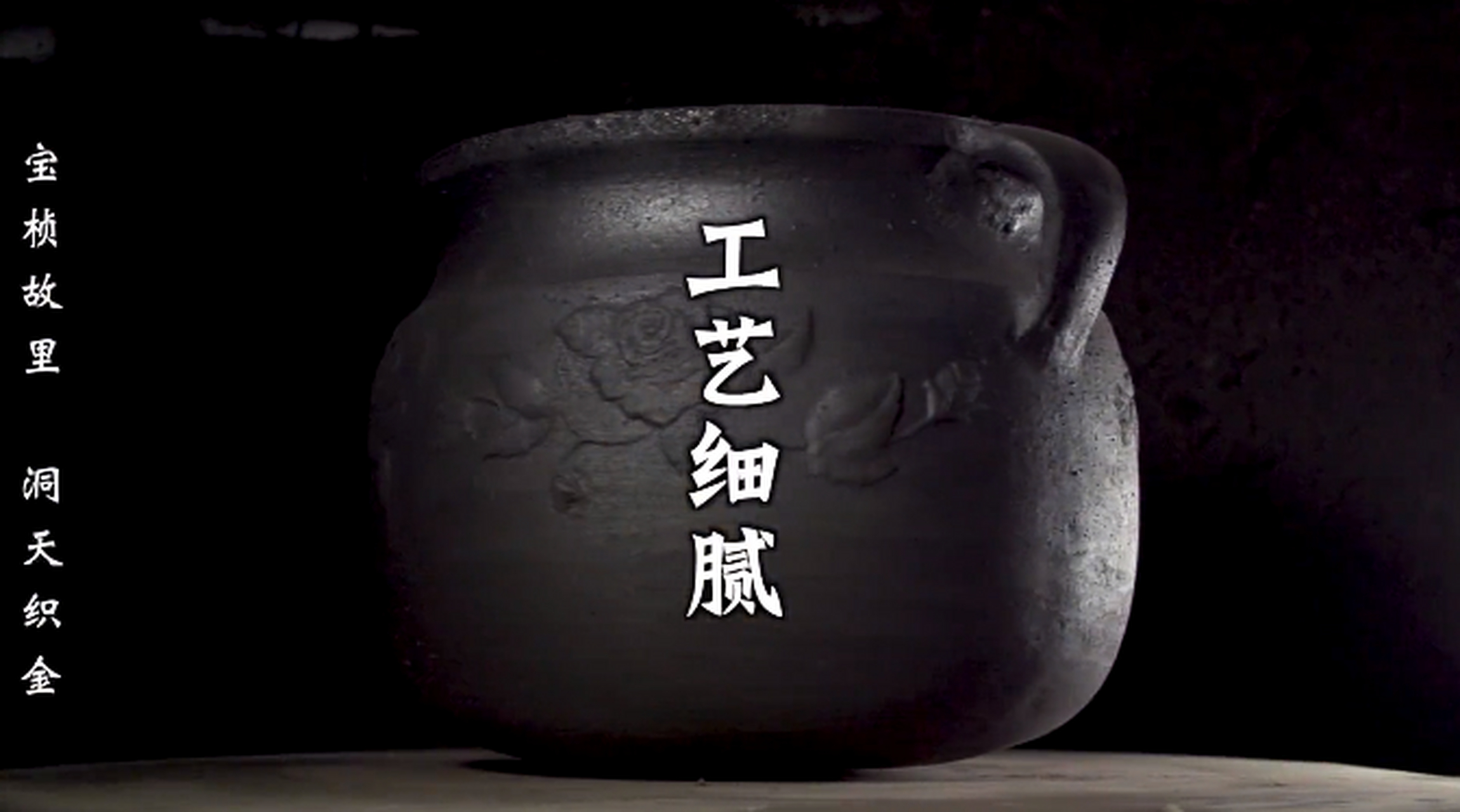 织金砂锅,源自宋代,展现着古典与现代的完美结合,它是烹饪的艺术家,是