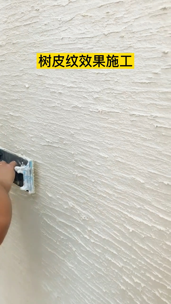树皮纹艺术漆真的很简单自己都可以动手做