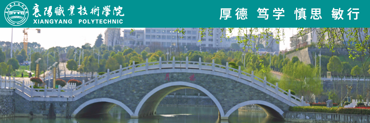 襄阳职业技术学院2022年度硕士研究生招聘公告