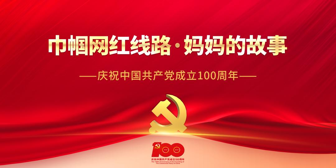 建党100周年母亲节活动图片