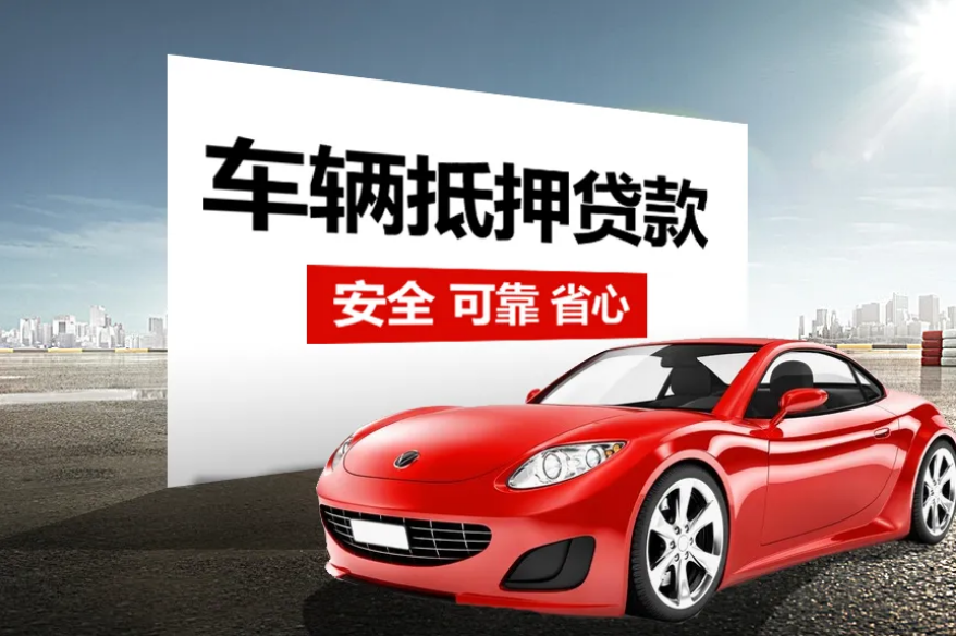 酒泉汽车抵押贷款