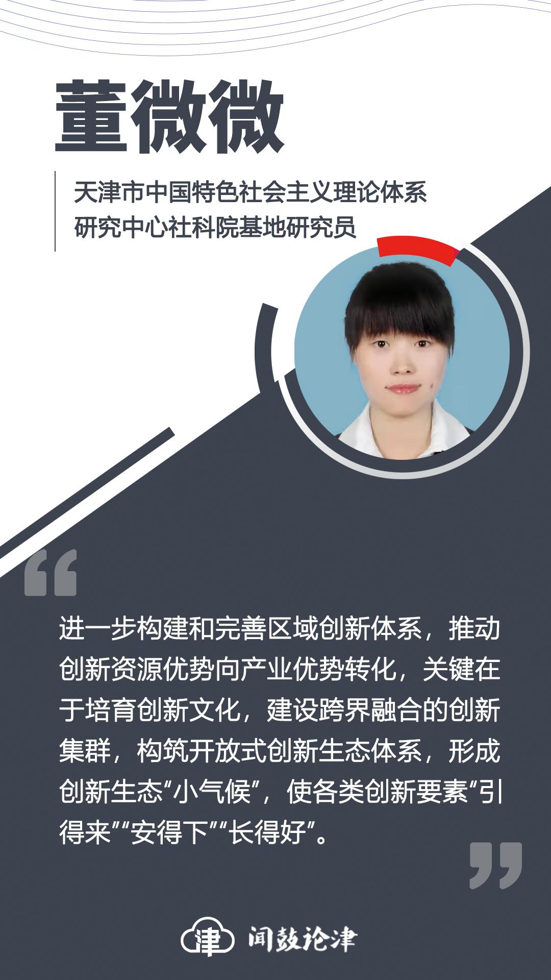 【闻鼓论津】董微微:营造创新生态,要"引得来""安得下""长得好"